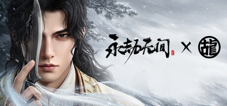 永劫无间 封面