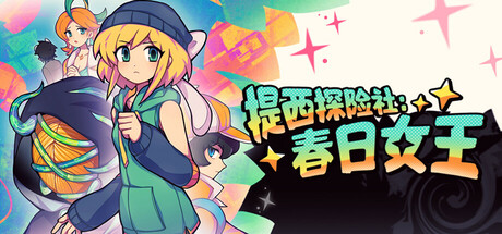 提西探险社：春日女王 封面