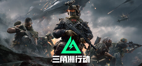 三角洲行动 封面