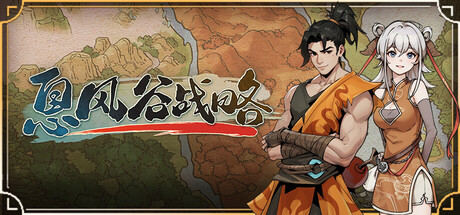 息风谷战略 封面