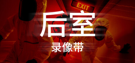 后室录像带 封面