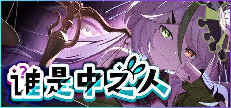谁是中之人 cover