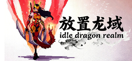 放置龙域idleDragonRealm cover