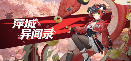 萍城异闻录 cover