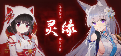 灵缘 ～化谜解咒，缘影交织～ cover