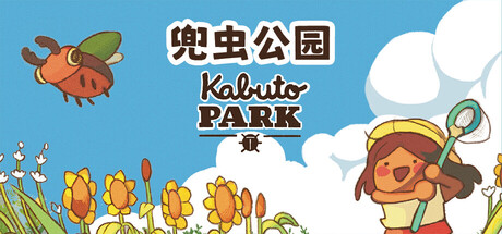 兜虫公园 (Kabuto Park) 封面