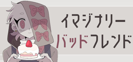 イマジナリーバッドフレンド 封面