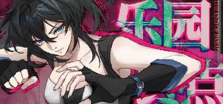 乐园终点 The end of paradise cover