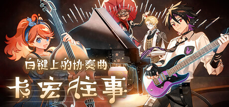 白键上的协奏曲：卡宏往事 封面