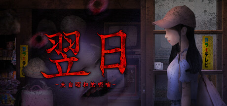 翌日 -来自昭和的呢喃- 封面