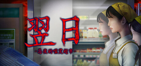 翌日 -忌夜的噬灵超市- 封面