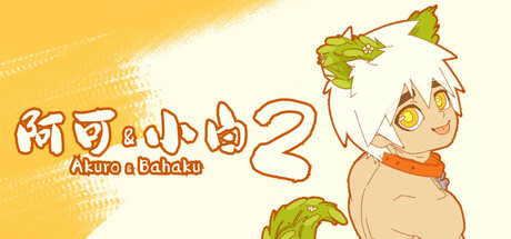 阿可 & 小白 2 ：无上秘宝 封面