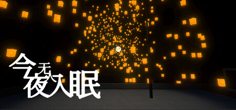 今夜无人入眠 No One Sleep Tonight cover