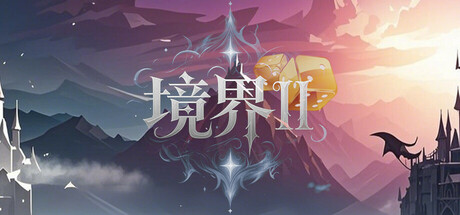 境界2：乾坤一掷 cover