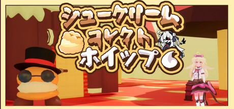 シュークリームコレクトホイップ！ cover