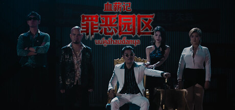 血薪记：罪恶园区 封面