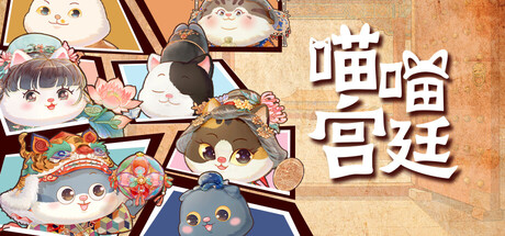 喵喵宫廷 封面