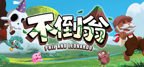 不倒翁 (Phil and Leonardo) cover