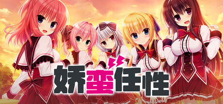 娇蛮任性HIGH SPEC OC 封面