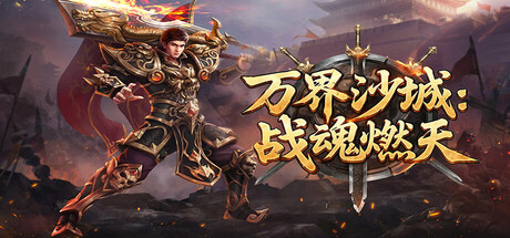 万界沙城：战魂燃天 封面
