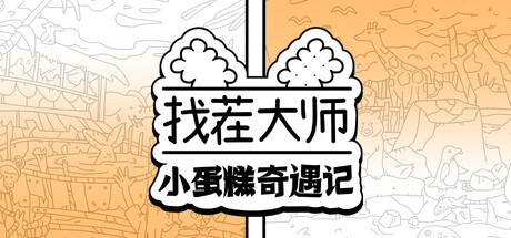 找茬大师：小蛋糕奇遇记 cover