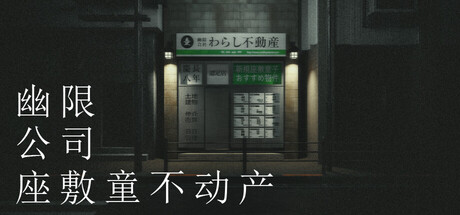 幽限会社わらし不動産 cover