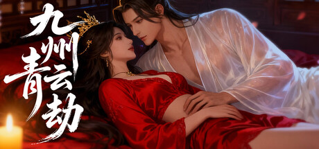 九州青云劫 封面