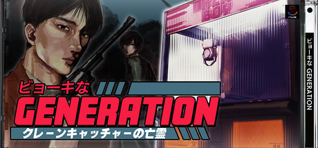 ビョーキなGENERATION -クレーンキャッチャーの亡霊- 封面