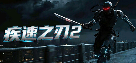 疾速之刃 2 封面