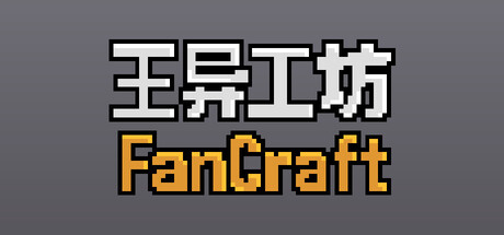 王异工坊FanCraft cover