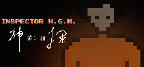 神探黄桂惟 INSPECTOR H.G.W. cover