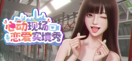 心动现场：恋爱实境秀 封面