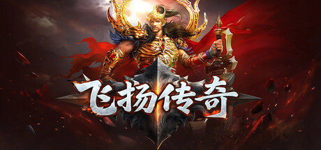飞扬传奇 封面