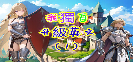 我獨自升級英文(1) cover