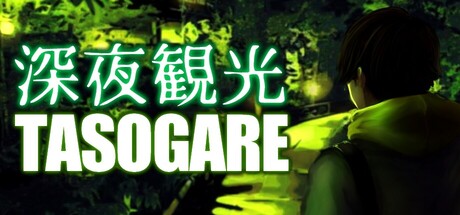 深夜観光TASOGARE 封面
