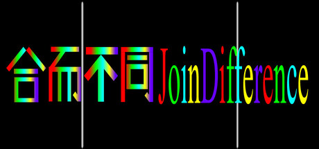 合而不同JoinDifference 封面