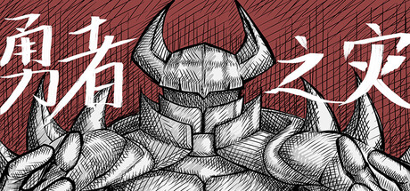 勇者之灾 Calamity from the Yongzhe cover