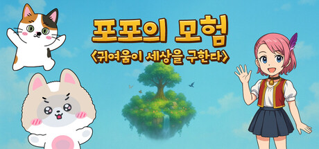 포포의 모험 (The Adventures of Popo) 封面