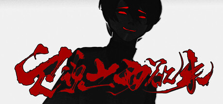 它说山雨欲来 cover