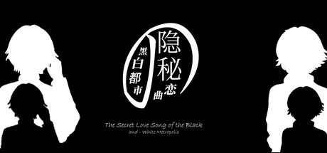 黑白都市の隐秘恋曲 封面