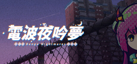 电波夜吟梦 封面