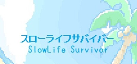 スローライフサバイバー／SlowLife Survivor 封面