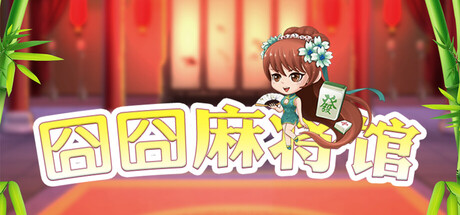 囧囧麻将馆 cover