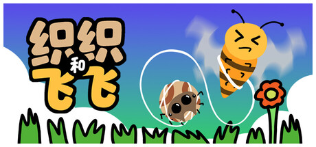 织织和飞飞 cover